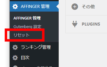 AFFINGER管理のリセットボタン画像