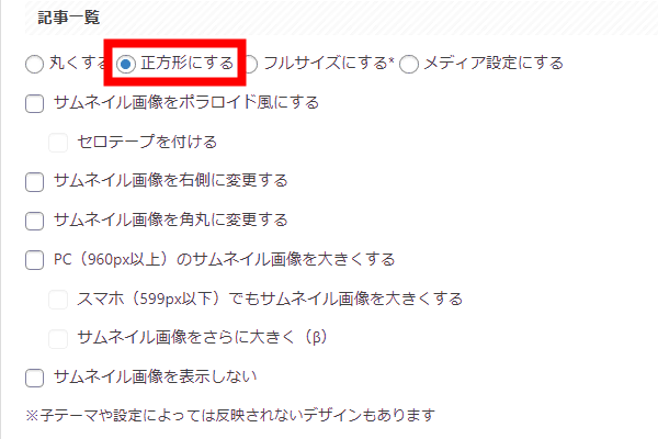 正方形のサムネイル画像設定