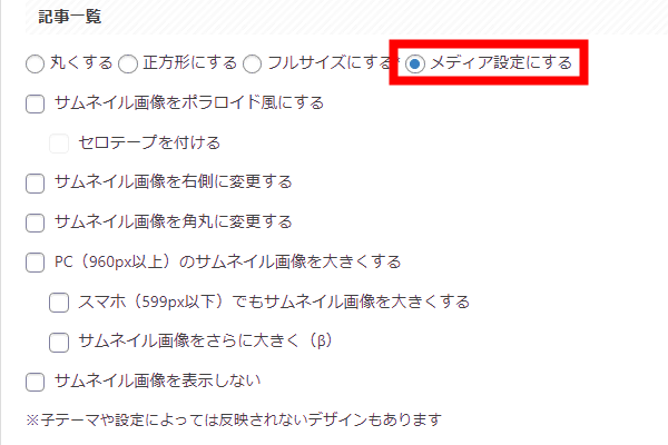 メディア設定のサムネイル画像設定