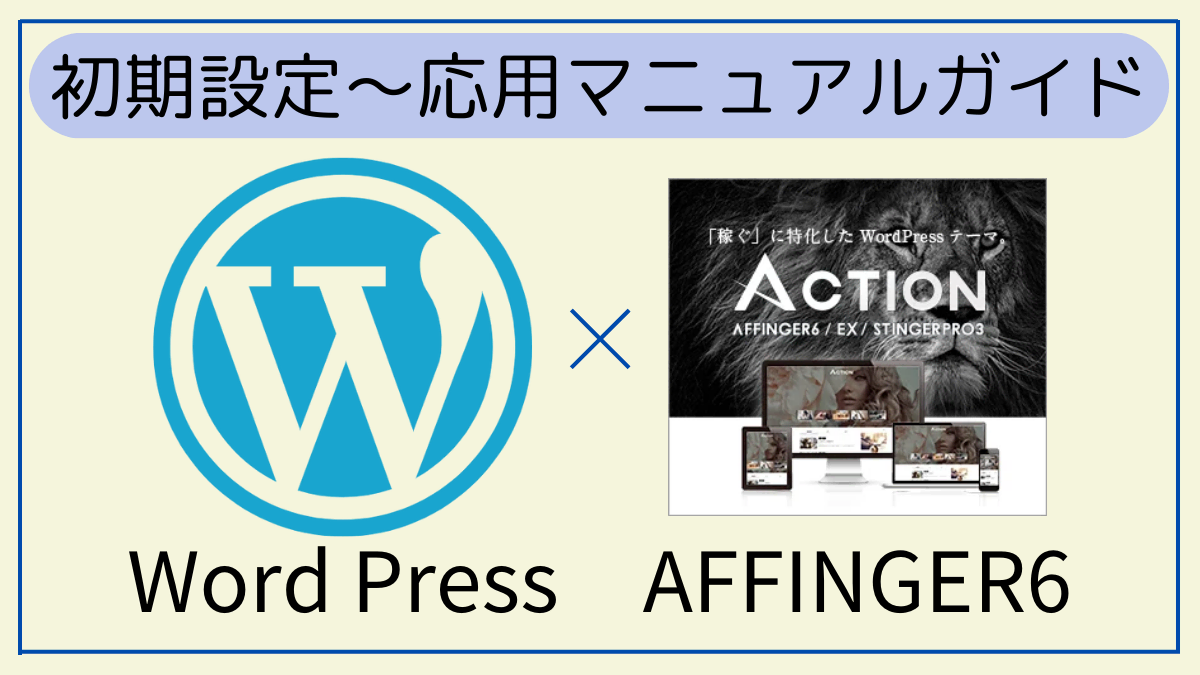 WordPress×AFFINGER6