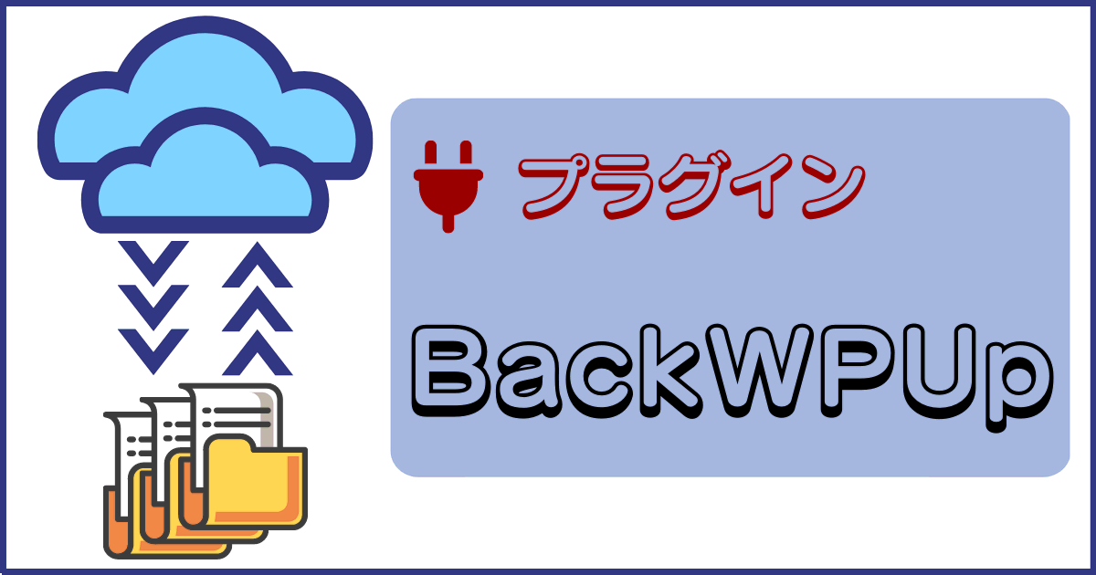 BackWPUpでバックアップを取る方法とデータの復元方法アイコン