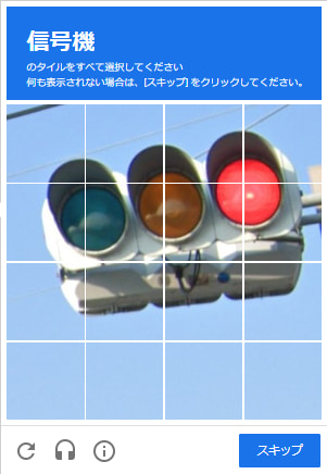 reCAPTCHA認証テスト画像