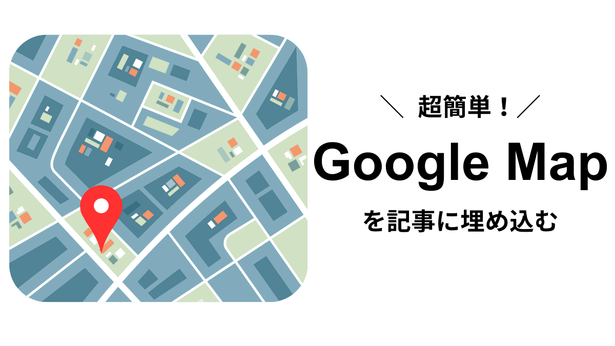 ワードプレスの投稿記事にGoogle Map（Google マップ）を埋め込む方法