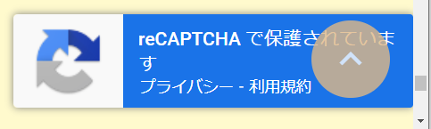 reCAPTCHAで保護されたサイト