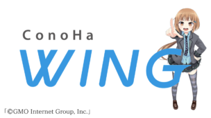 高速で国内最高水準の性能は「ConoHa WING（コノハウイング